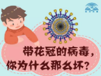 孩子都能看得懂！带花冠的病毒，你为什么那么坏？