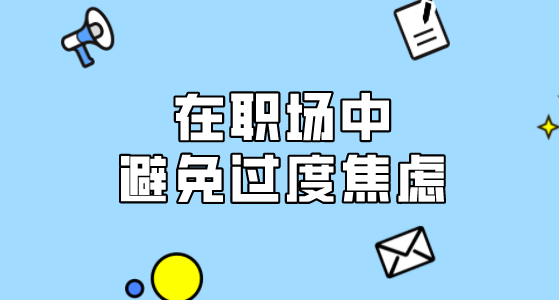 缓解职场压力，保持心理健康状态