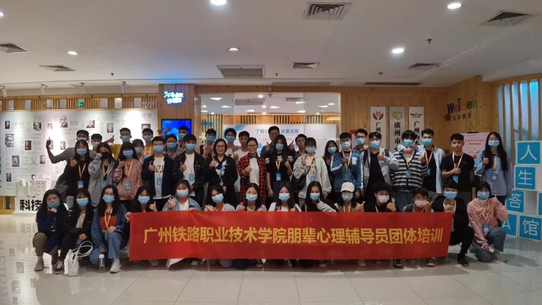 快乐“心”体验，欢乐“心”成长 | 广州铁路职业技术学院朋辈心理辅导员团体