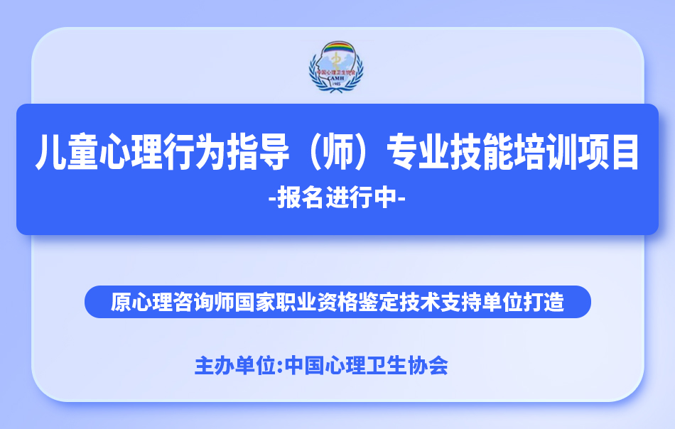 中国心理卫生协会-儿童心理行为指导（师）专业技能培训招生通知